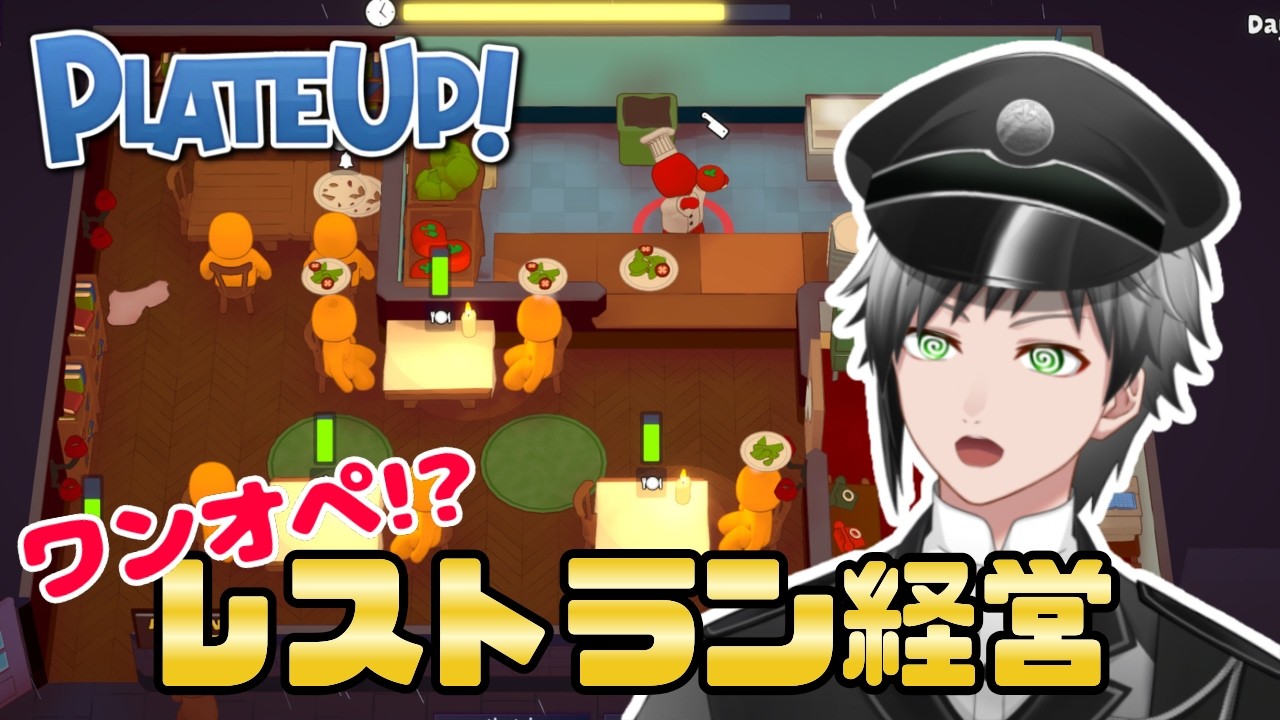 【Plate UP!】ワンオペでドタバタレストラン経営!?【 稀代創仁 / 新人VTuber / すきみっと！研修生 】