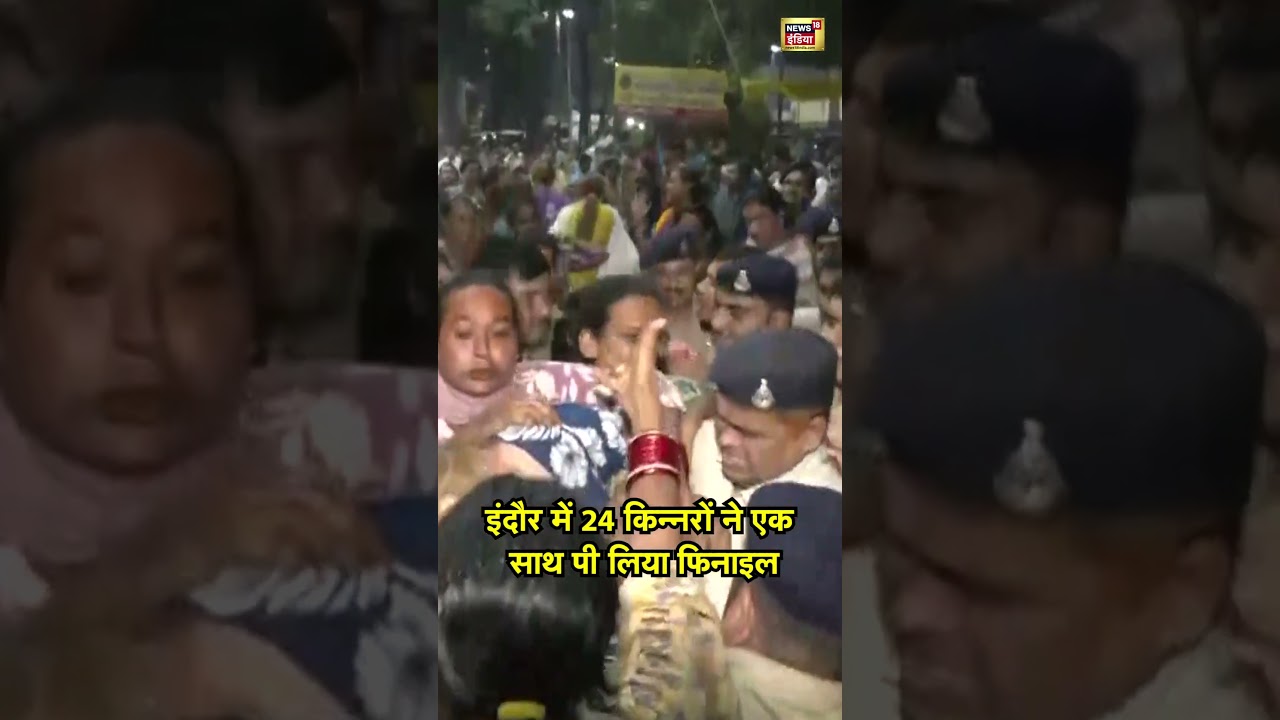 इंदौर में 24 किन्नरों ने एक साथ पी लिया फिनाइल | #indore | Indore news | 30 transgender poison