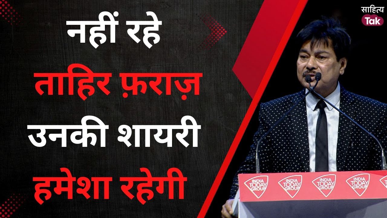 Tahir Faraz Mushaira | Tahir Faraz Best Shayari सिर्फ Sahitya Tak पर | Tahir Faraz Last Mushaira