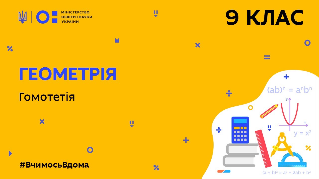 9 клас. Геометрія. Гомотетія (Тиж.6:ВТ)