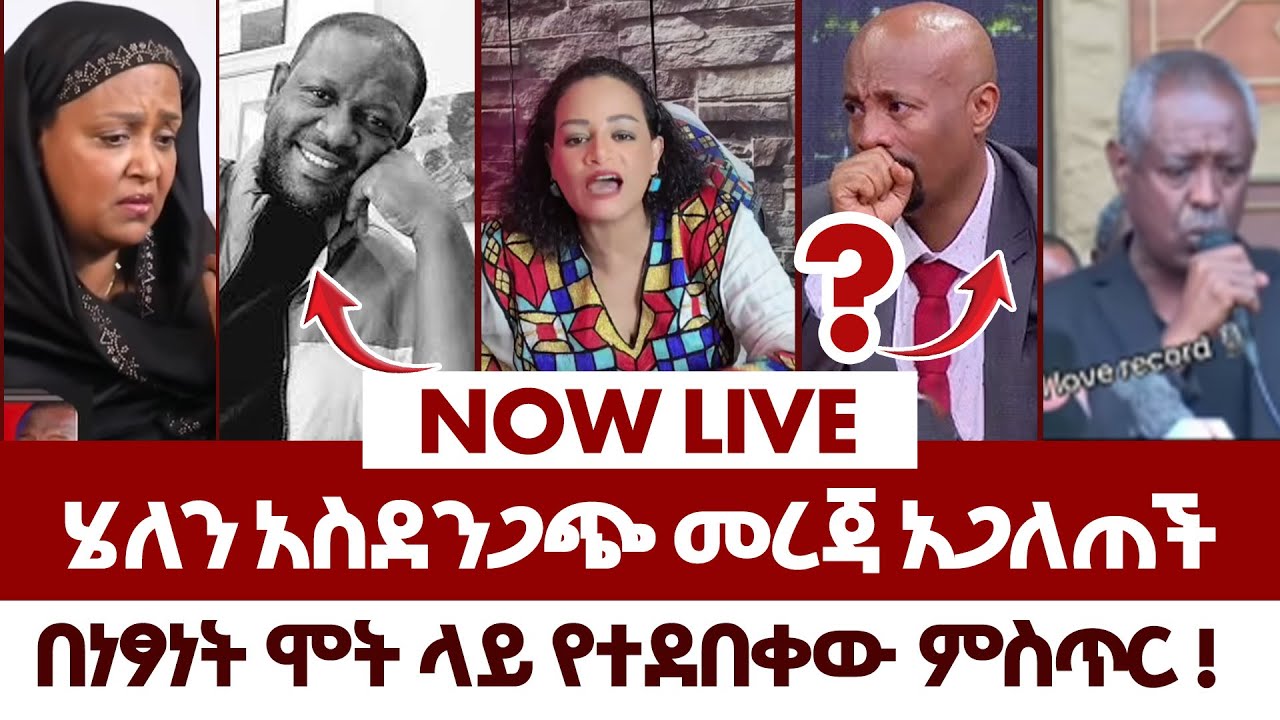 በነፃነት ሞት ላይ የተደበቀው ምስጥር ! | fraol eticha | yoni magna | teddy hawassa | ale tube | Real Time