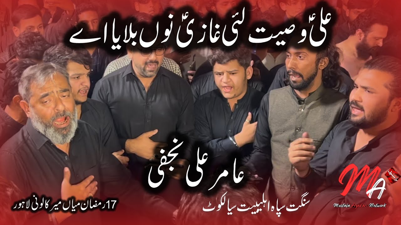 Ali a.s Wasiyat Lai Ghazi Nu Bulaya Aye | Sangat Sipah E Ahl e Bait | Amir Ali Najafi 17 Ramzan 2025