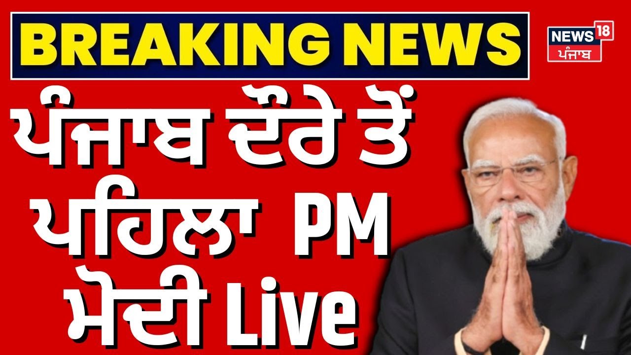 Budget 2026 | ਪੰਜਾਬ ਦੇ ਦੌਰੇ ਤੋਂ ਪਹਿਲਾ ਹੋਏ PM ਮੋਦੀ Live | Pm Modi Punjab Visit | News18Punjab |