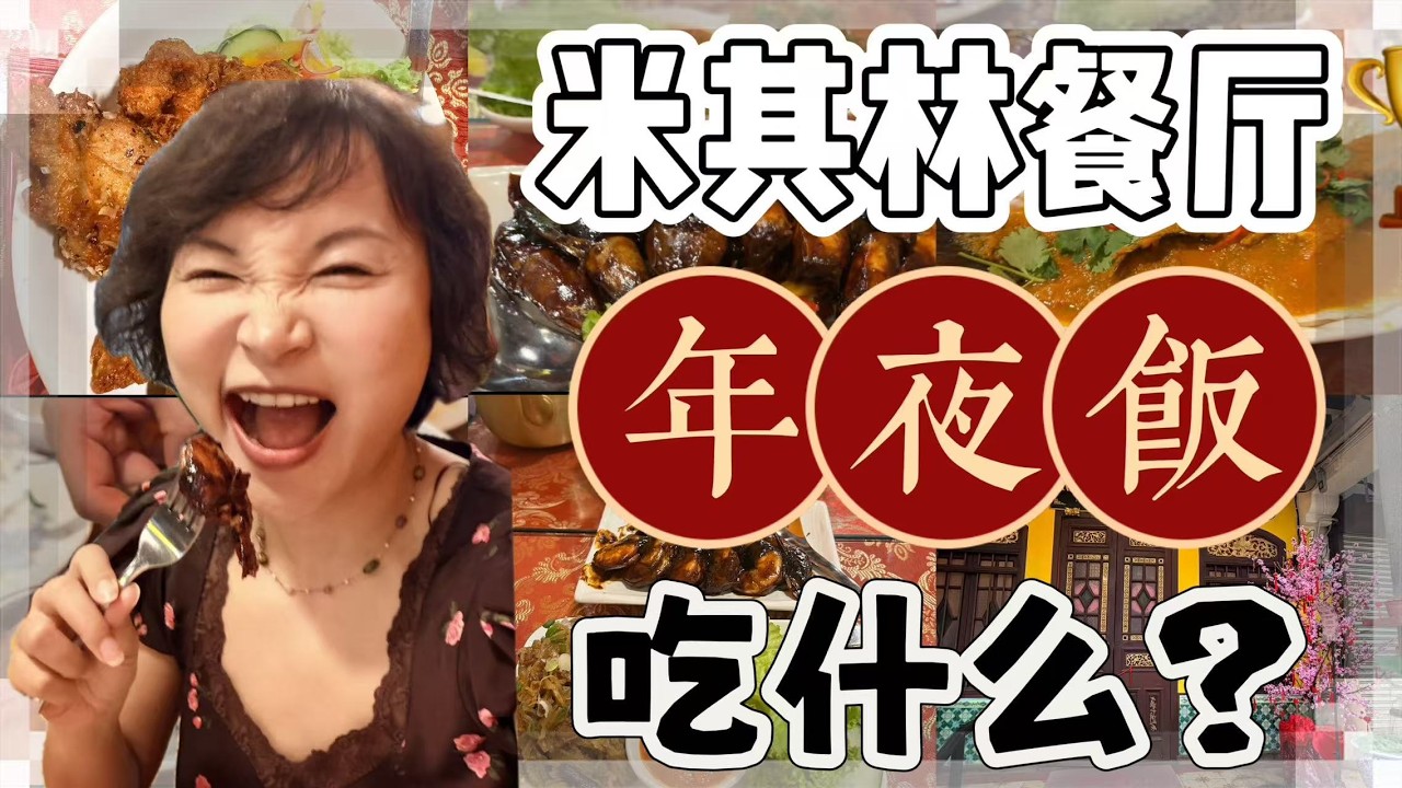 在槟城的第一个年夜饭 | 4人套餐488RM~在米其林娘惹餐厅吃什么？