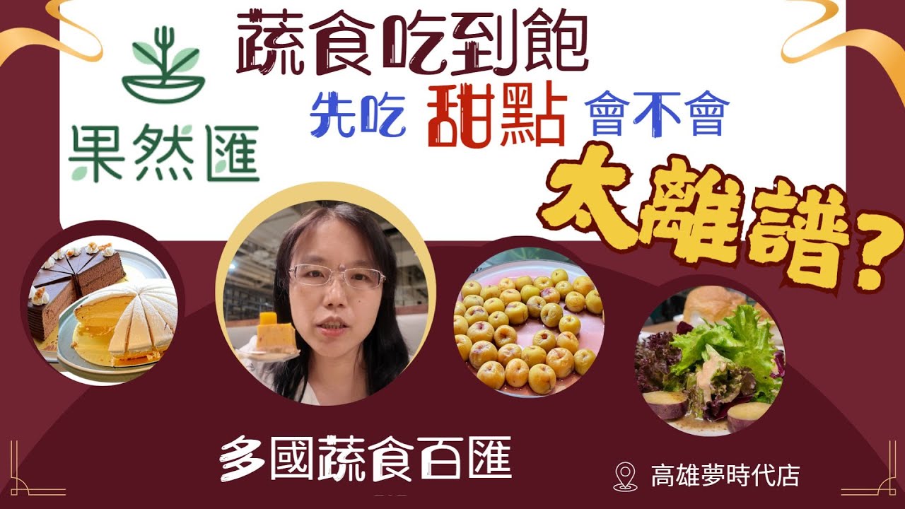 ❤️Charlene老師帶你吃蔬玩樂｜吃到飽餐廳先吃甜點🍰是合理的嗎?😂｜邊吃邊學英文｜夢時代果然匯｜英式麵包布丁🍮｜紅酒燴迷你蘋果🍎｜香蕉胡桃塔｜現烤葡萄柚｜歐姆蛋捲🥚｜太妃奶茶冰淇淋｜果然匯好好吃
