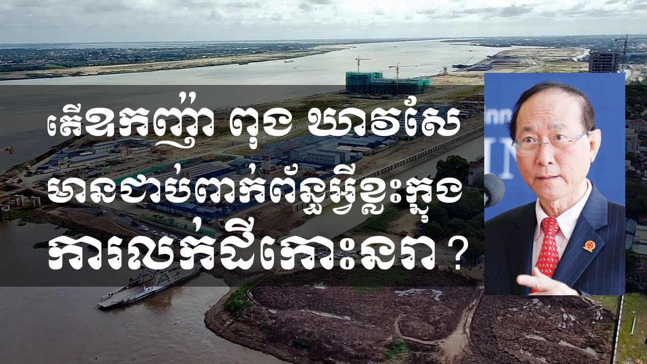 តើឧកញ៉ា ពុង ឃាវសែ មានជាប់ពាក់ព័ន្ធអ្វីខ្លះក្នុងការលក់ដីកោះនរា?