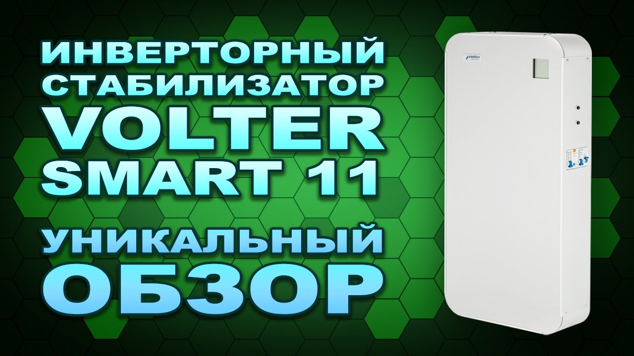 Супер точный и быстрый Volter Smart 11 - обзор инверторного стабилизатора напряжения (#Terravolt)