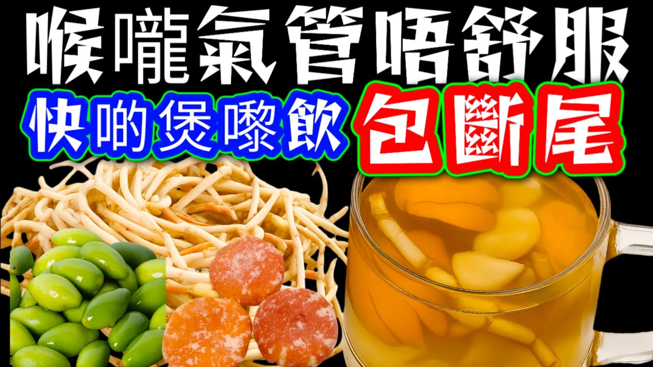 冇病一樣可預防¹🙏 如你有👉 喉嚨有痰 🤤發炎🤐聲沙🫥喉嚨乾 🤗喉嚨痕🫢 咳嗽😨就要快啲煲嚟飲👈飲個斷尾🔴 記得留言話我知🔴快啲煲嚟飲🙏  💕附有💕中英文翻譯程序  💕English Recipe💞