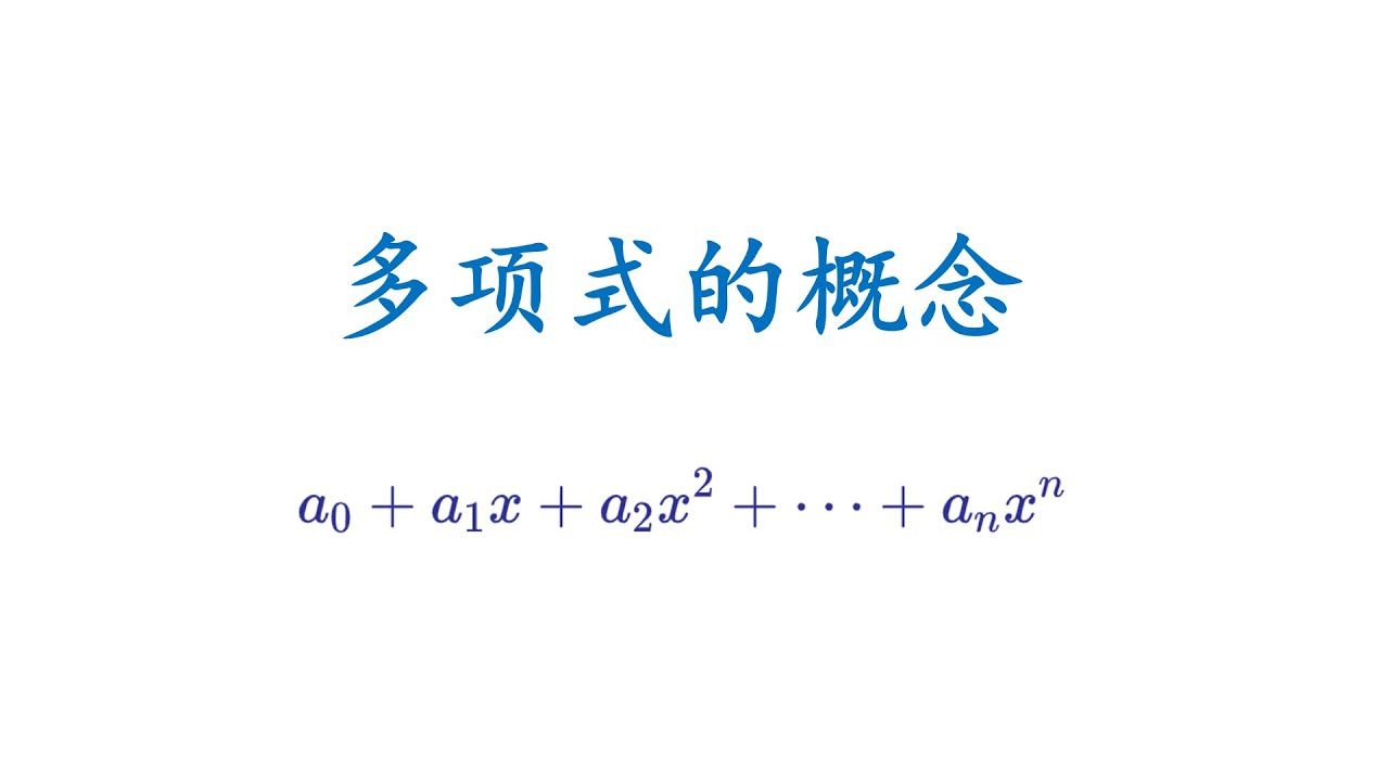 初中数学：多项式的概念