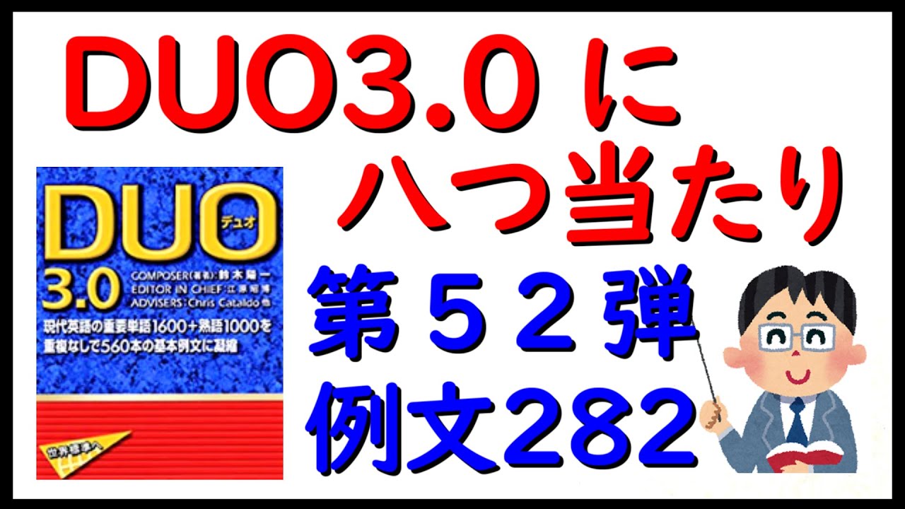 「ＤＵＯ３.０に八つ当たり」第５２弾　例文２８２