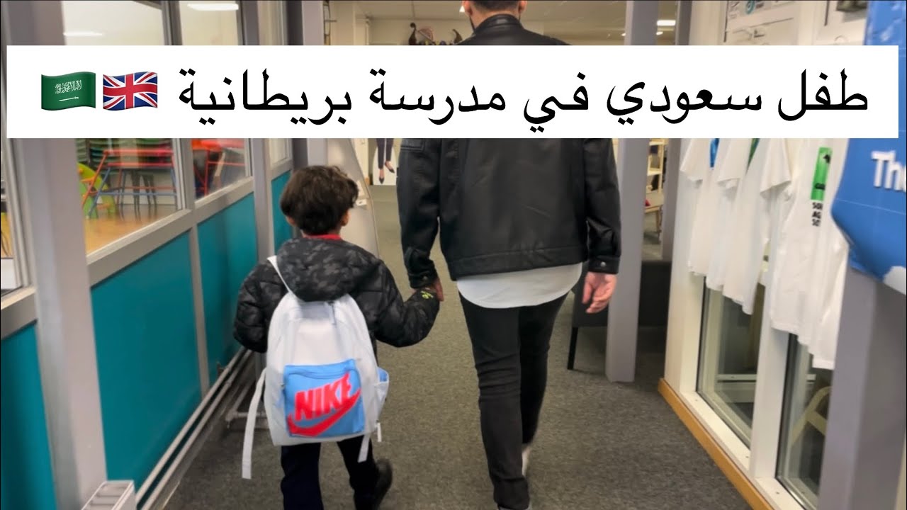 فلوق طفل سعودي في مدرسة بريطانية - بورنموث