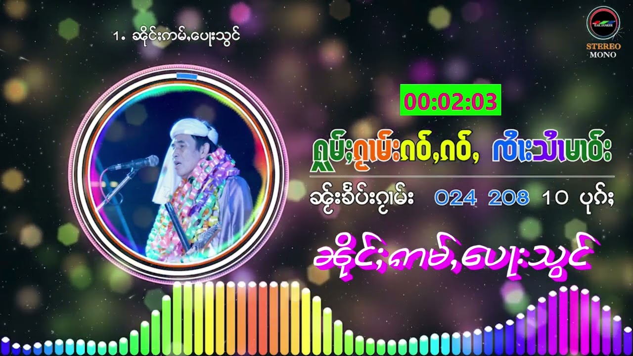 1 ၼိုင်ႈဢမ်ႇပေႃးသွင် -ႁွင်ႉ - ၸၢႆးသၢႆမၢဝ်း