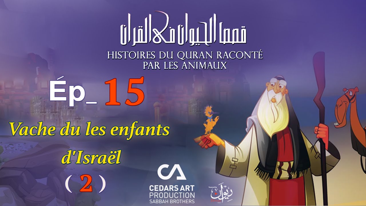 Histoires D'Animaux du Coran | Ép 15 | Vache du les enfants d'Israël (2) - قصص الحيوان في القرآن