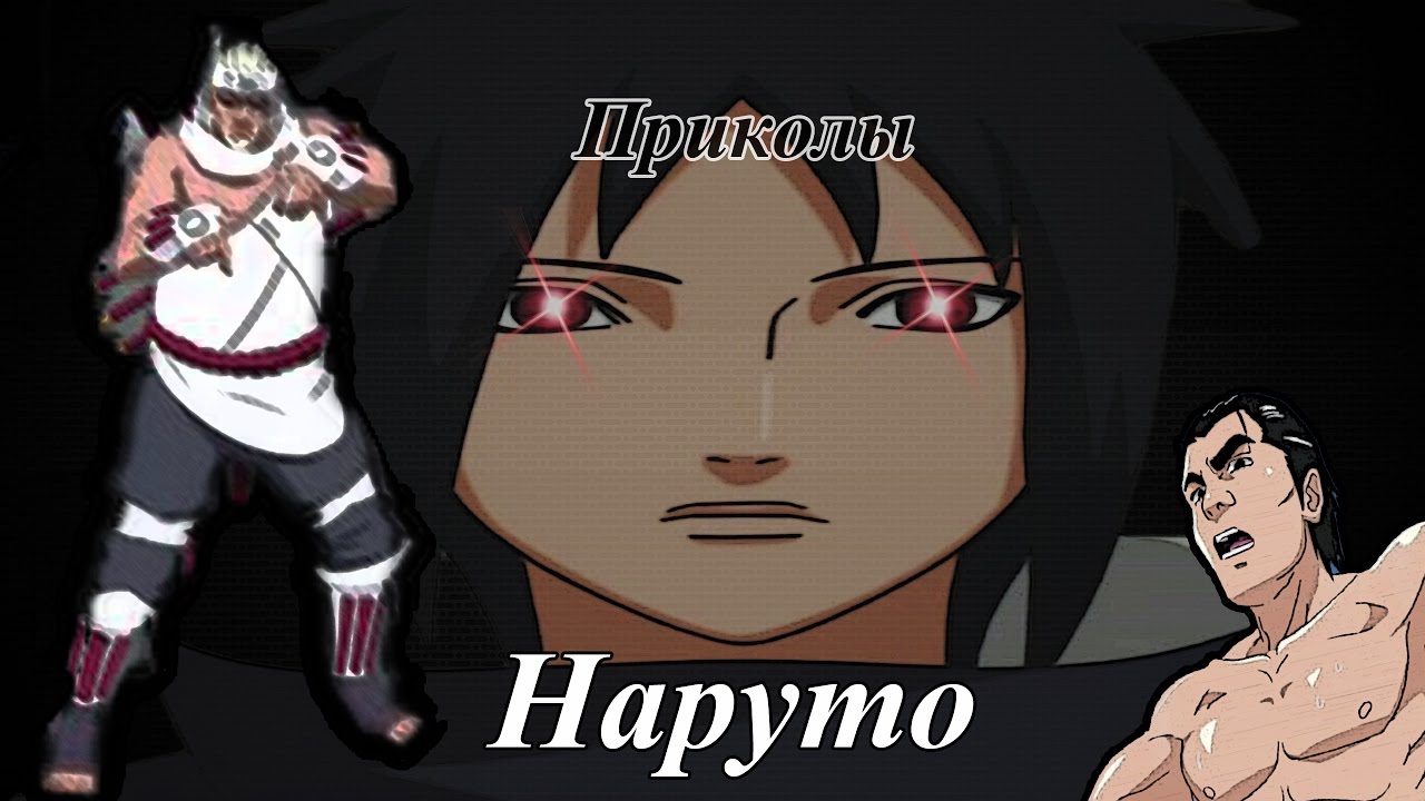 ♥Приколы Наруто (14)♥