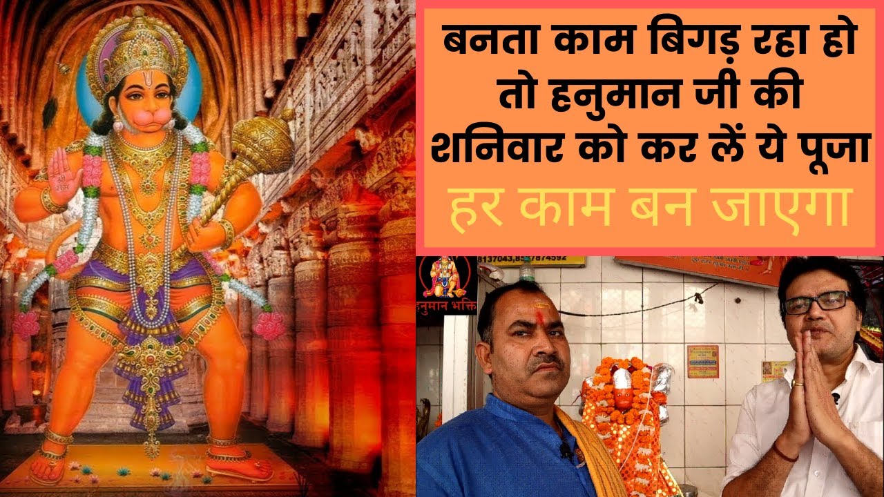 बनता काम बिगड़ रहा हो तो हनुमान जी की शनिवार को कर लें ये पूजा,Hanuman ji pooja vidhi