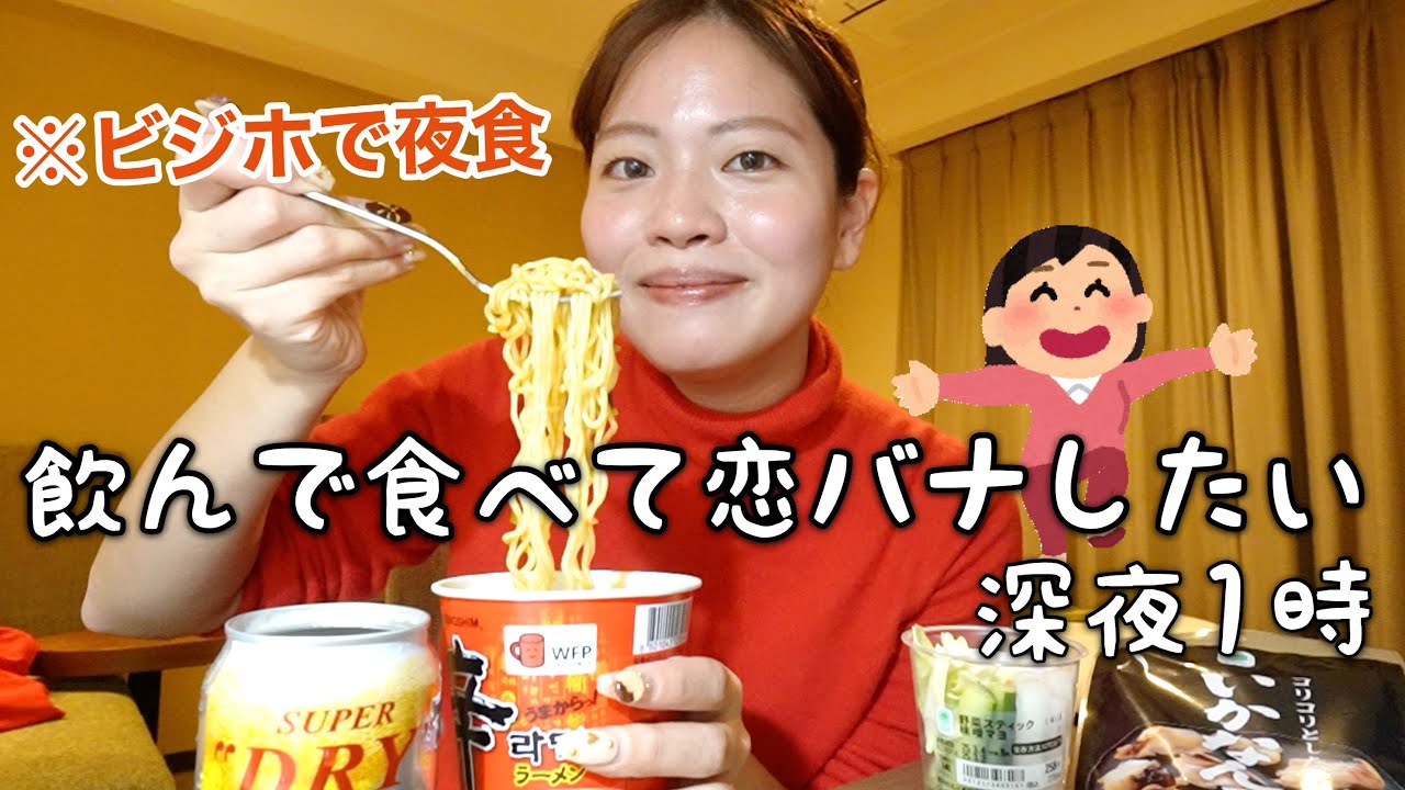 【恋バナ】ビジホに泊まって夜食を食べながら最近恋愛どんな感じ？って話を真剣に語り出す深夜の1人女子会！！【ビジホ飲み】