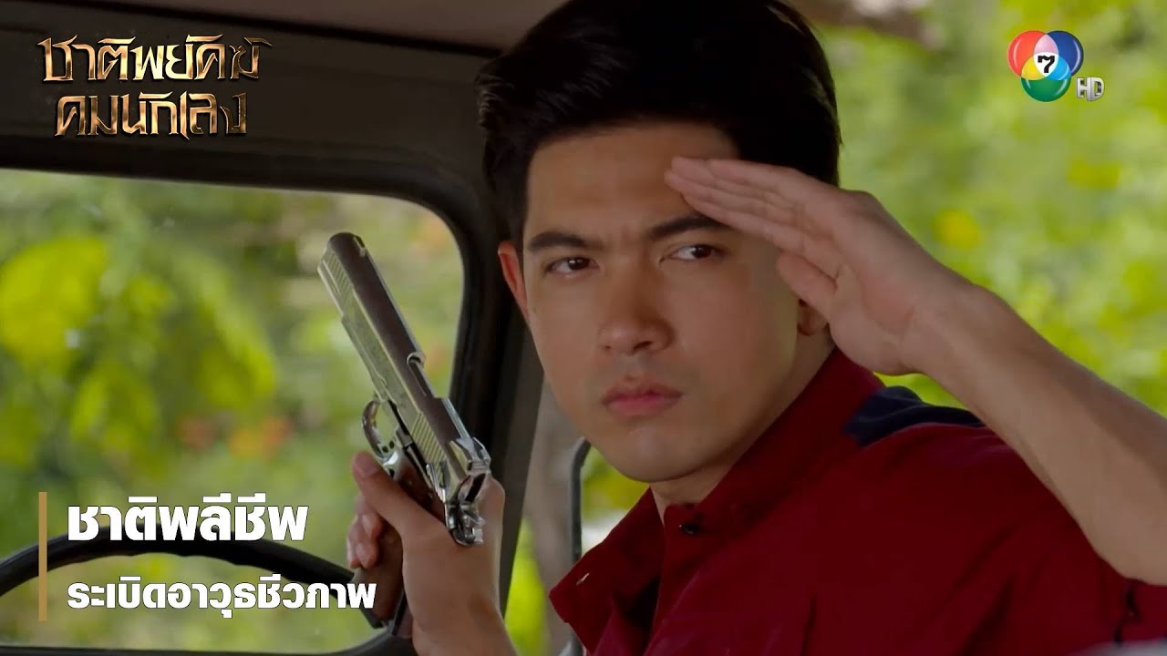 ชาติพลีชีพ ระเบิดอาวุธชีวภาพ | ไฮไลต์ละคร ชาติพยัคฆ์ คมนักเลง