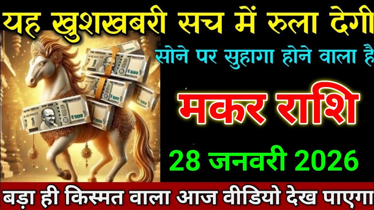 मकर राशि 22 जनवरी 2026 यह खुशखबरी सच में रुला देगी सोने पर सुहागा होगा। Makar Rashi 