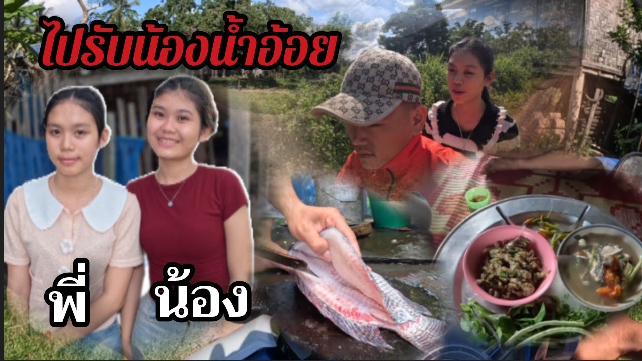 เข้าเมืองไปรับน้องน้ำอ้อย / ເຂົ້າເມືອງໄປຮັບນ້ອງນ້ຳອ້ອຍ11 สิงหาคม ค.ศ. 2025