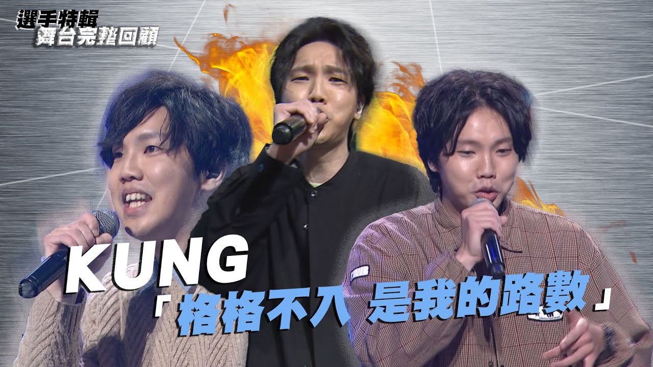 《大嘻哈時代》KUNG「格格不入是我的路數」｜選手特輯