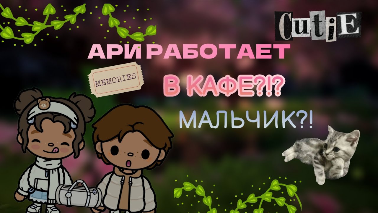 ДОЧКА РАБОТАЕТ В КАФЕ✨😱❤?!?!//Tocaworld//tocaboca// rabbittoca 