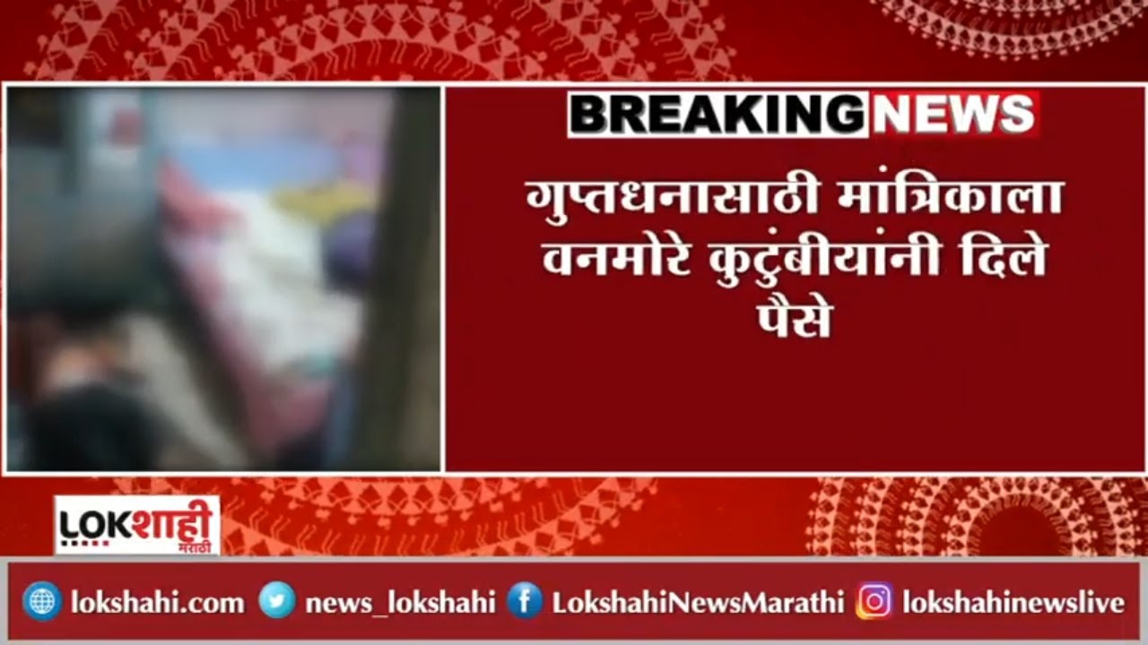 Sangli Breaking: सांगलीतील एकाच कुटूंबातील 9  मृत्यूंमागे अंधश्रद्धा? | Lokshahi Marathi