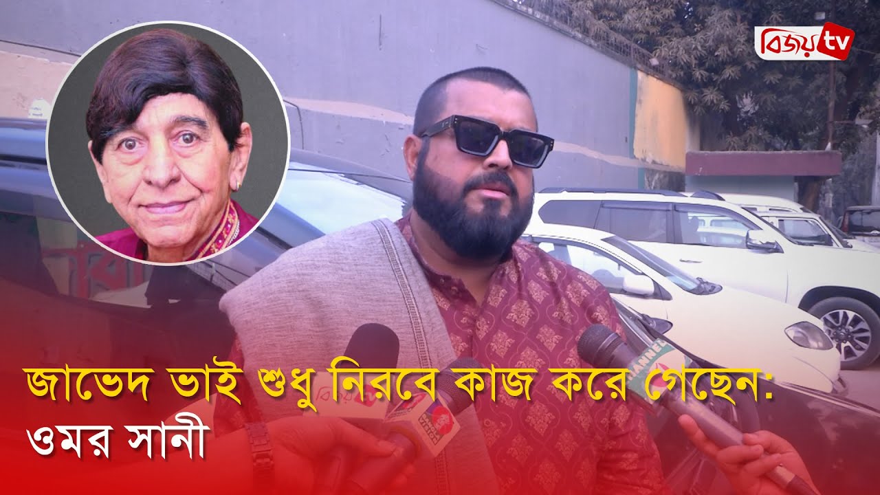জাভেদ ভাই মানুষ হিসেবে দারুন ছিলেন: ওমর সানী | Bijoy TV