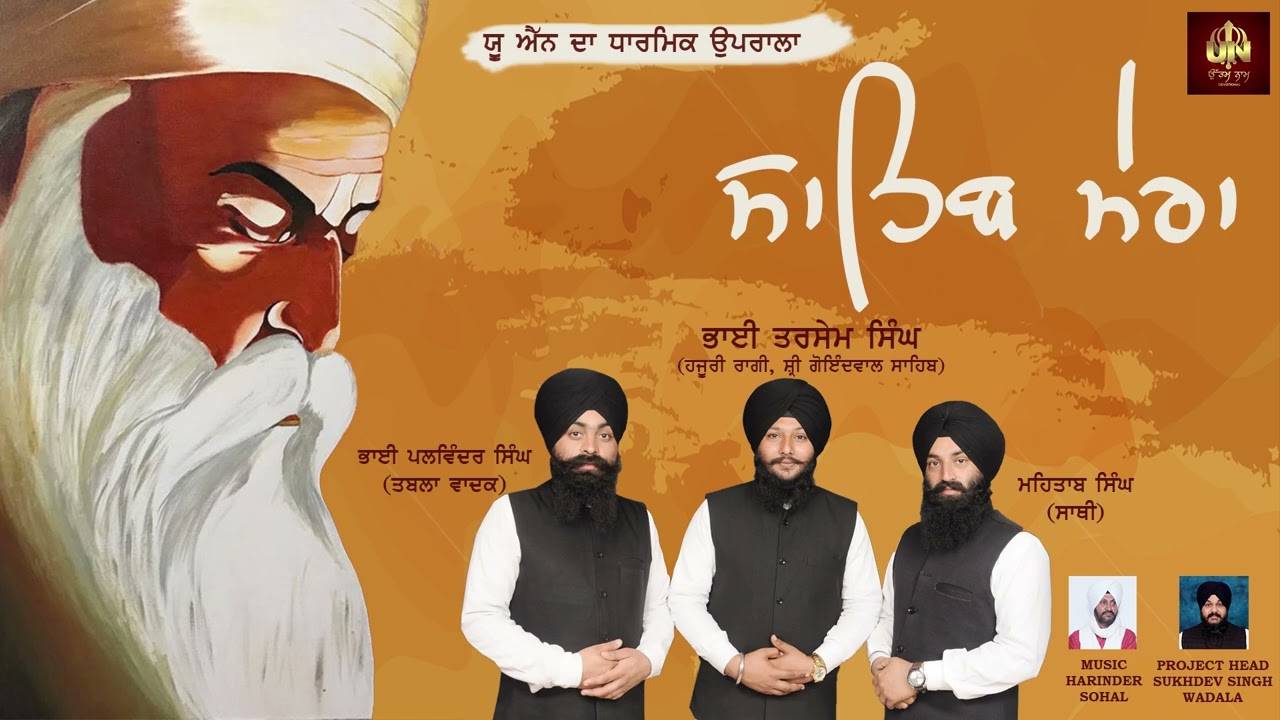 Sahib Mera | Bhai Tarsem Singh | Latest Gurbani Shabad | UN Devotional