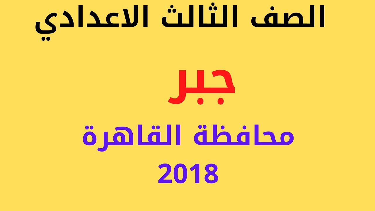 حل محافظة القاهرة. 2018 جبر الصف الثالث الاعدادي الترم الثاني