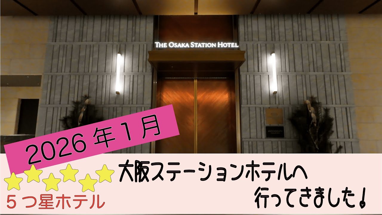 五つ星ホテル！大阪ステーションホテル＆焼肉きたん南船場本店へ