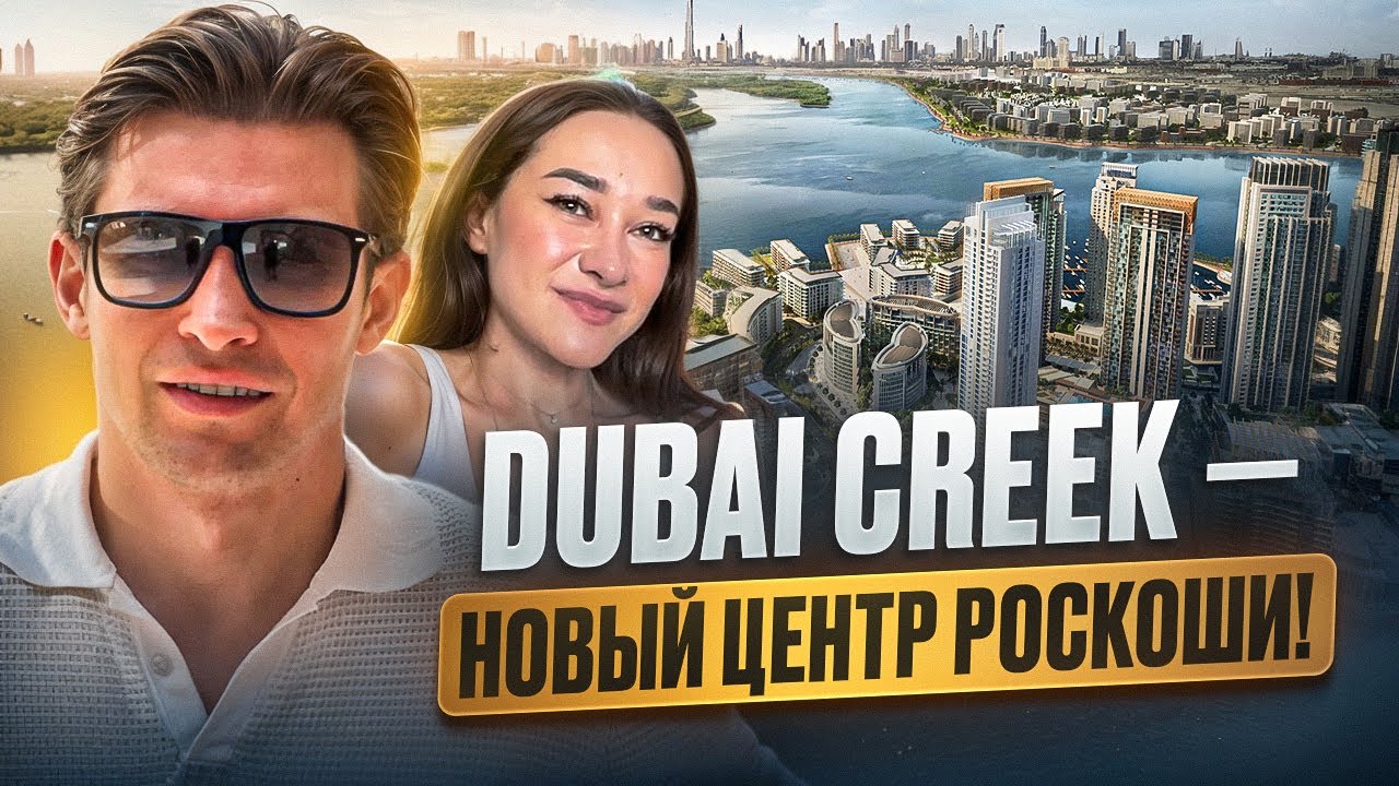 ЖИЗНЬ НА ДУБАЙ-КРИК  ИЛИ КУДА ПЕРЕНЕСУТ БИЗНЕС-БЕЙ.