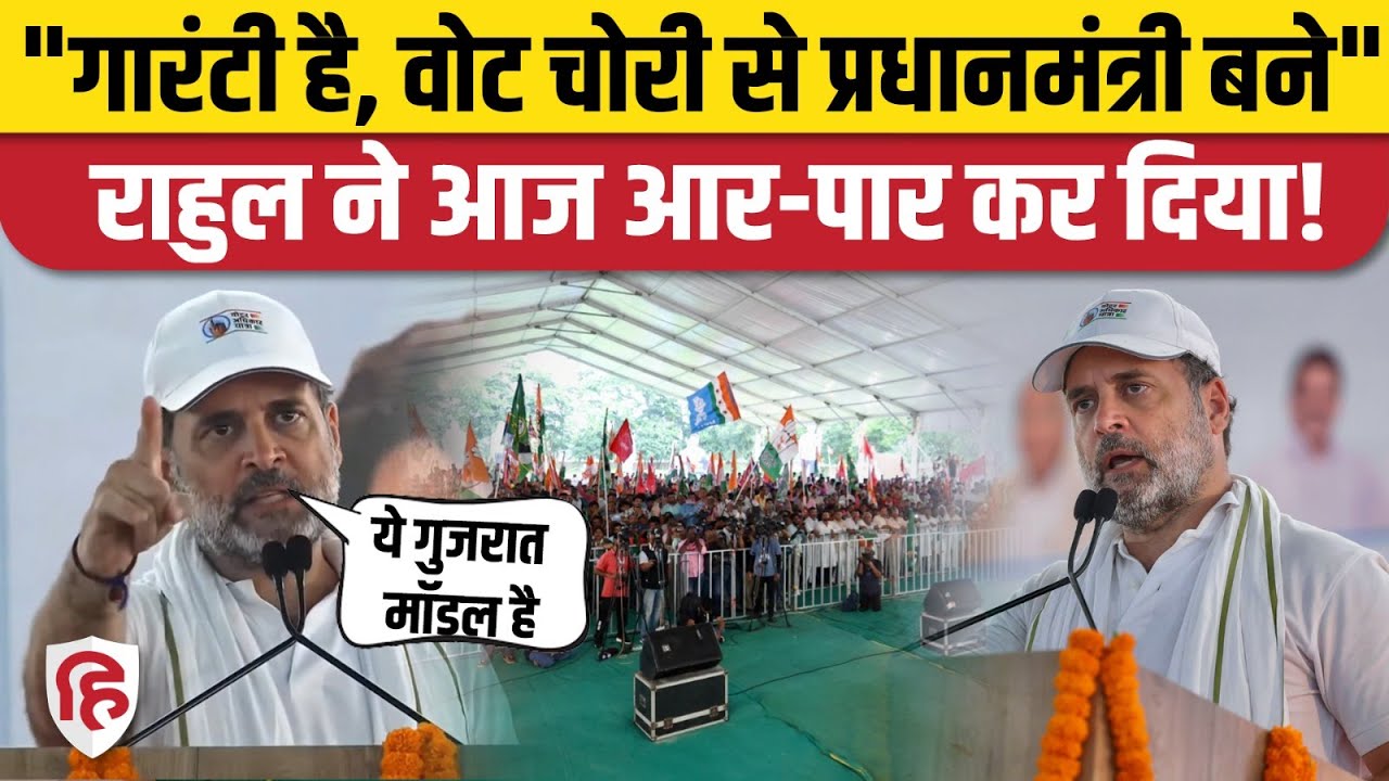 Rahul Gandhi Voter Adhikar Yatra: Muzaffarpur में बोले राहुल- मोदी वोट चोरी करके पीएम बने। Congress