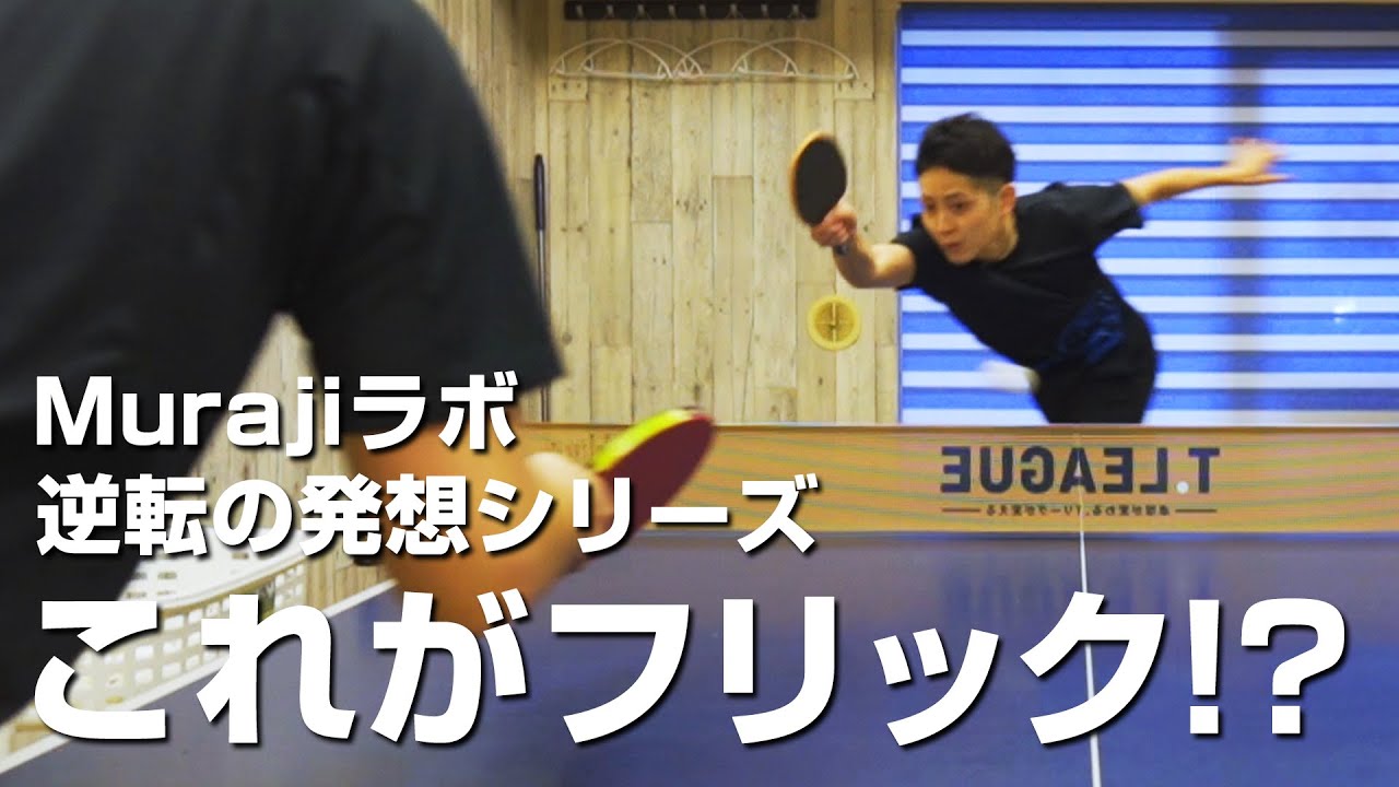 一撃必殺の飛び込みフリックを覚えよう！（再掲）【卓球動画 LiliTV】