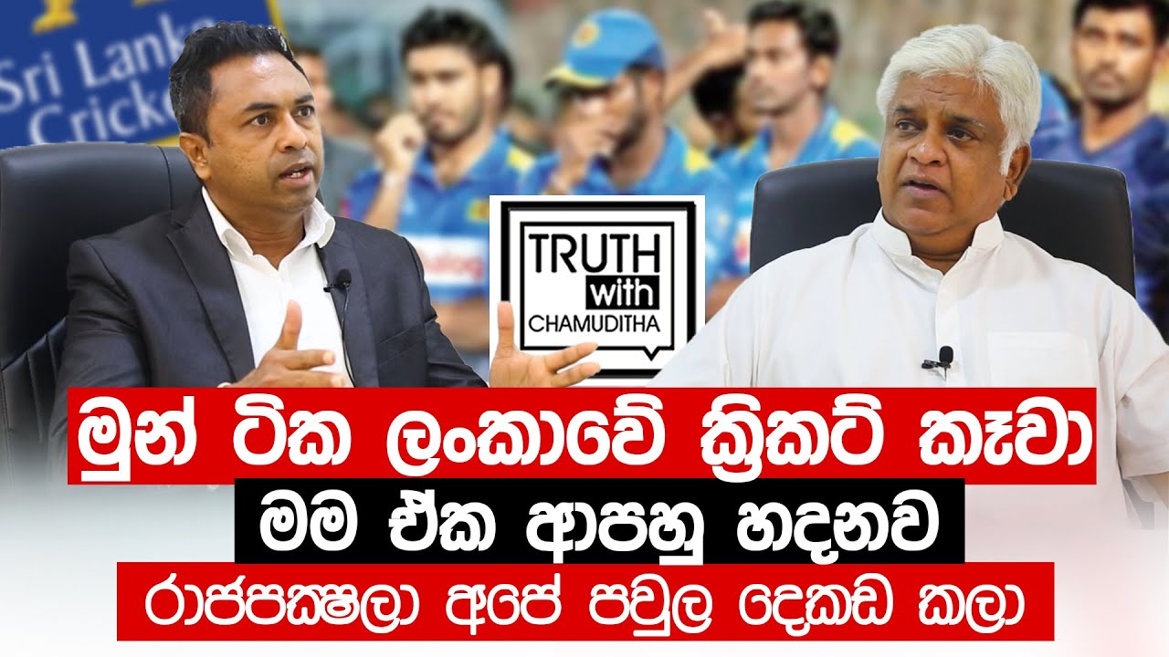 ක්‍රිකට් පාලනය කරන්නේ හොරු , සංගා මහේලත් මේ කඩාවැටීමට  වගකියන්න ඕන - අර්ජුන -Truth with Chamuditha