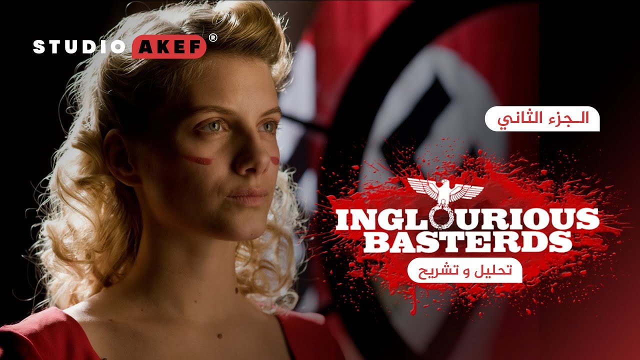 تشريح Inglorious Basterds | تحليل | #ستوديو_عاكف23 | الجزء الثاني