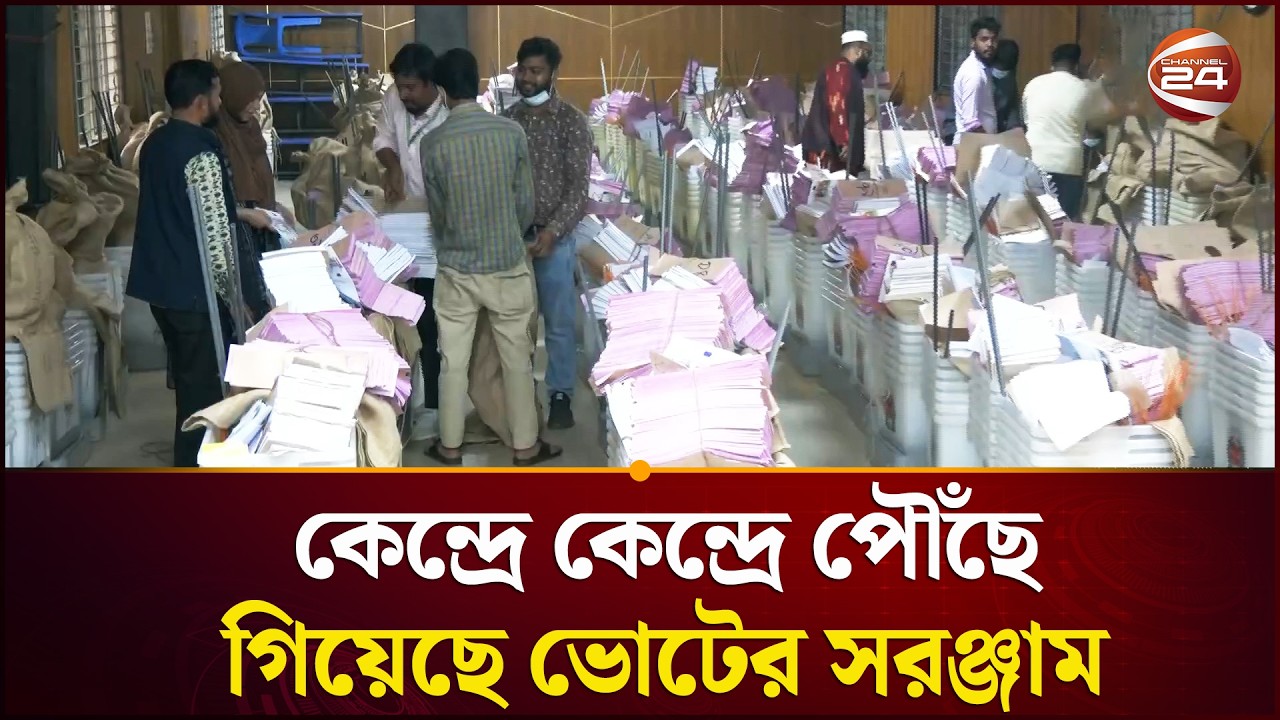 ব্যালট পেপারসহ সব ধরনের নির্বাচনি সরঞ্জাম কেন্দ্রে কেন্দ্রে পৌঁছে গিয়েছে | Election |  Channel 24