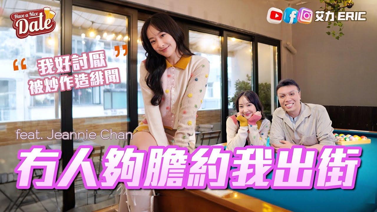 【約會系列】冇人夠膽約我出街！難搵另一半？會唔會公開？討厭緋聞炒作：太多啦！ (feat. Jeannie 陳瀅)
