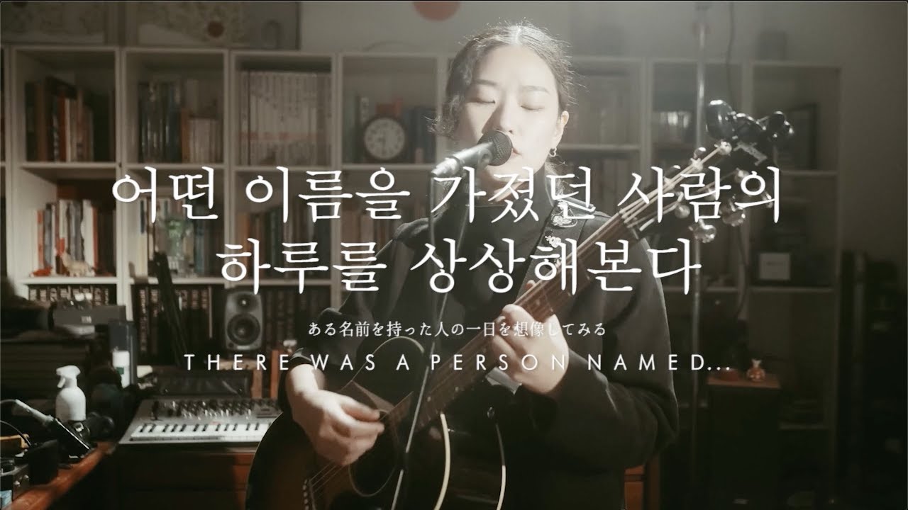 이랑(Lang Lee)- 어떤 이름을 가졌던 사람의 하루를 상상해본다 (There Was a Person Named…):  신촌전자라이브 S.E.Live Vol.38