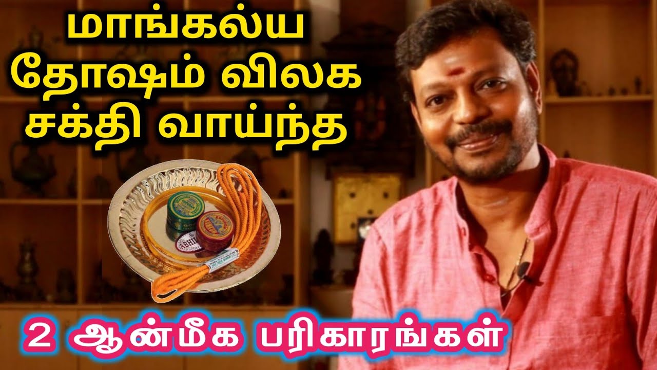 மாங்கல்ய தோஷம் விலக சக்தி வாய்ந்த 2 ஆன்மீக பரிகாரங்கள் mayan senthil | mangalya dosham vilaga