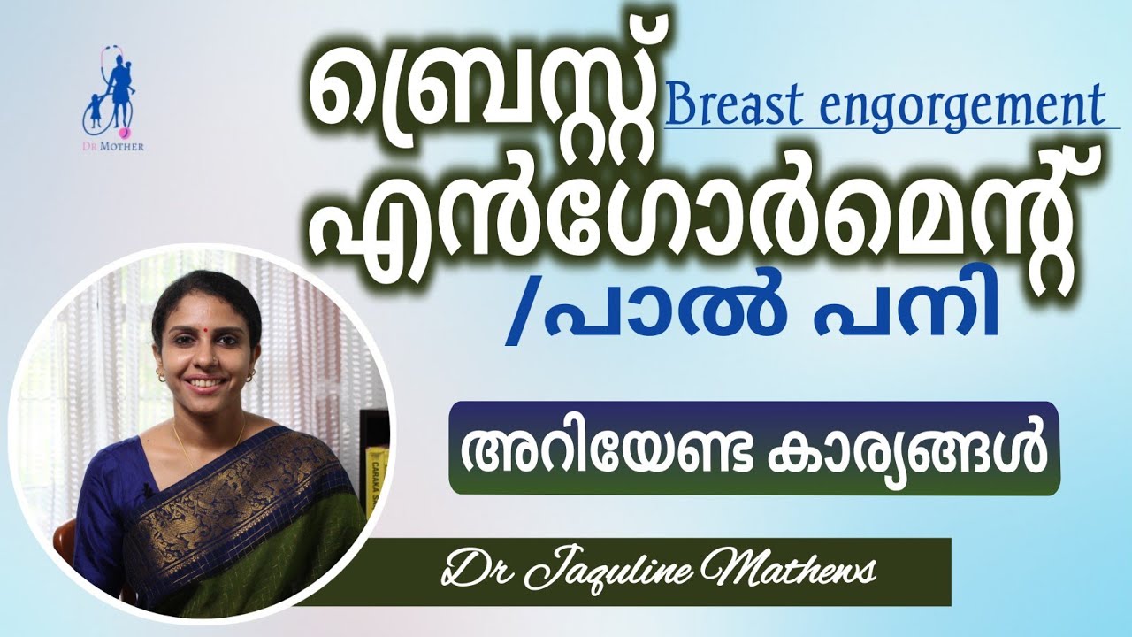 Breast engorgement | Milk fever | പാൽ പനി | എന്തെല്ലാം ശ്രദ്ധിക്കണം | Dr Jaquline Mathews BAMS