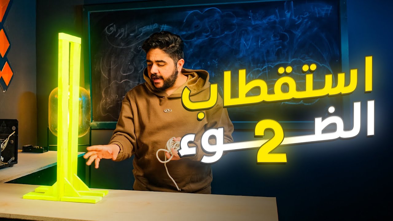 استقطاب الضوء الجزء 2  || المحاضرة التاسعة || الفصل الخامس || فيزياء السادس علمي