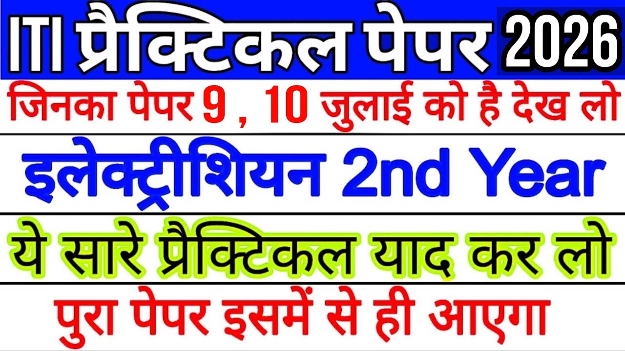 iti practical exam july 2026 | iti 2nd year practical exam 2026 | iti 2nd year electrician practical