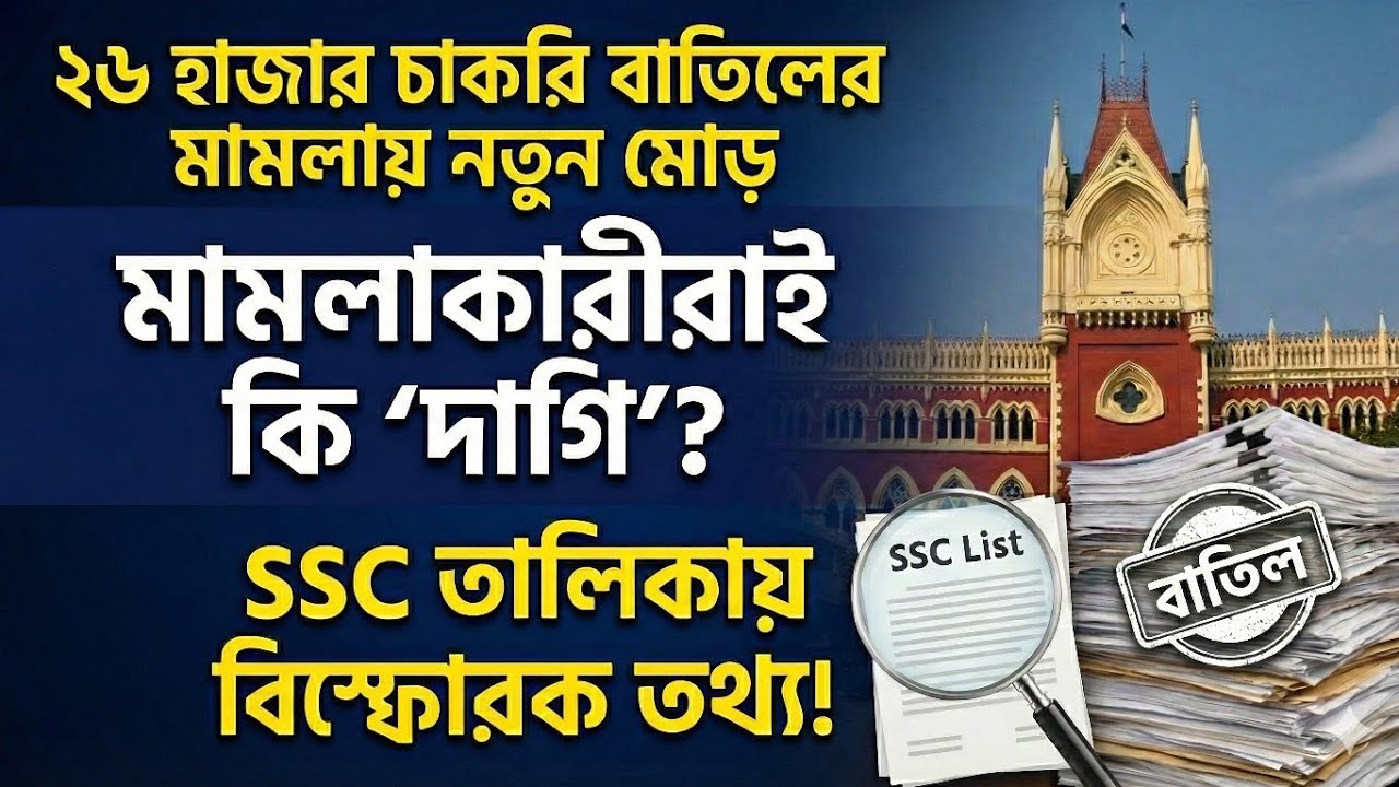 SSC তালিকায় বিস্ফোরণ! মামলাকারীরাই কি দোষী? ২৬ হাজার চাকরি মামলা আপডেট।