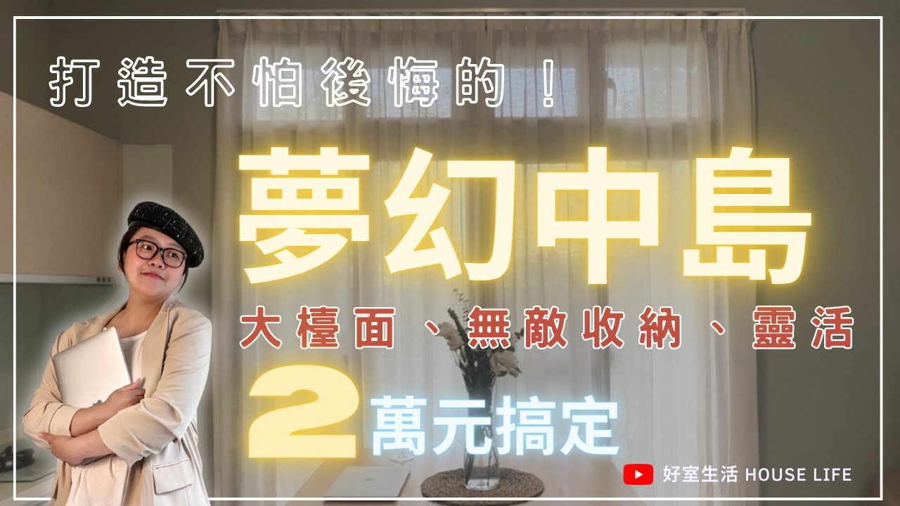 DIY不後悔的「夢幻中島」！大檯面、無敵收納、靈活、CP值...我通通要！2萬元搞定！