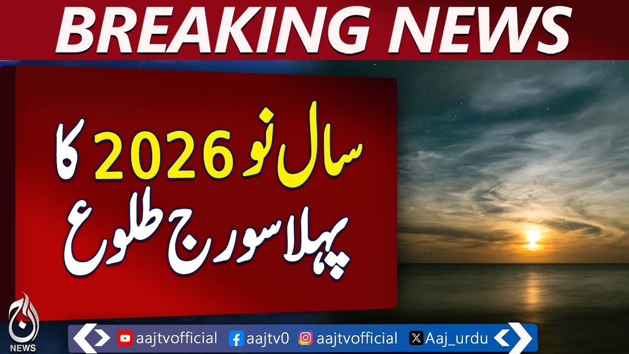 New Year 2026 Begins | First Sunrise Welcomed | Fresh Start | Islamabad  - Aaj News Breaking