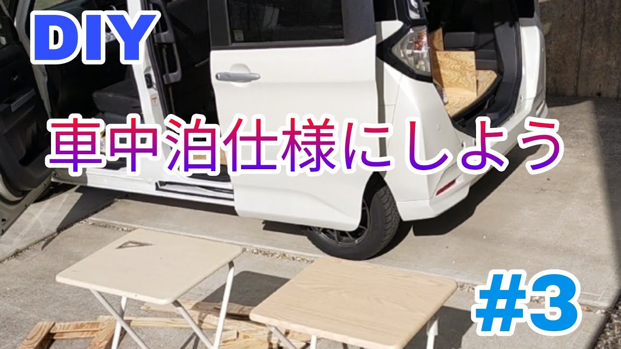 【DIY】ルーミーをキッチン付き車中泊仕様に変身させます！パート３　～何事も勉強～