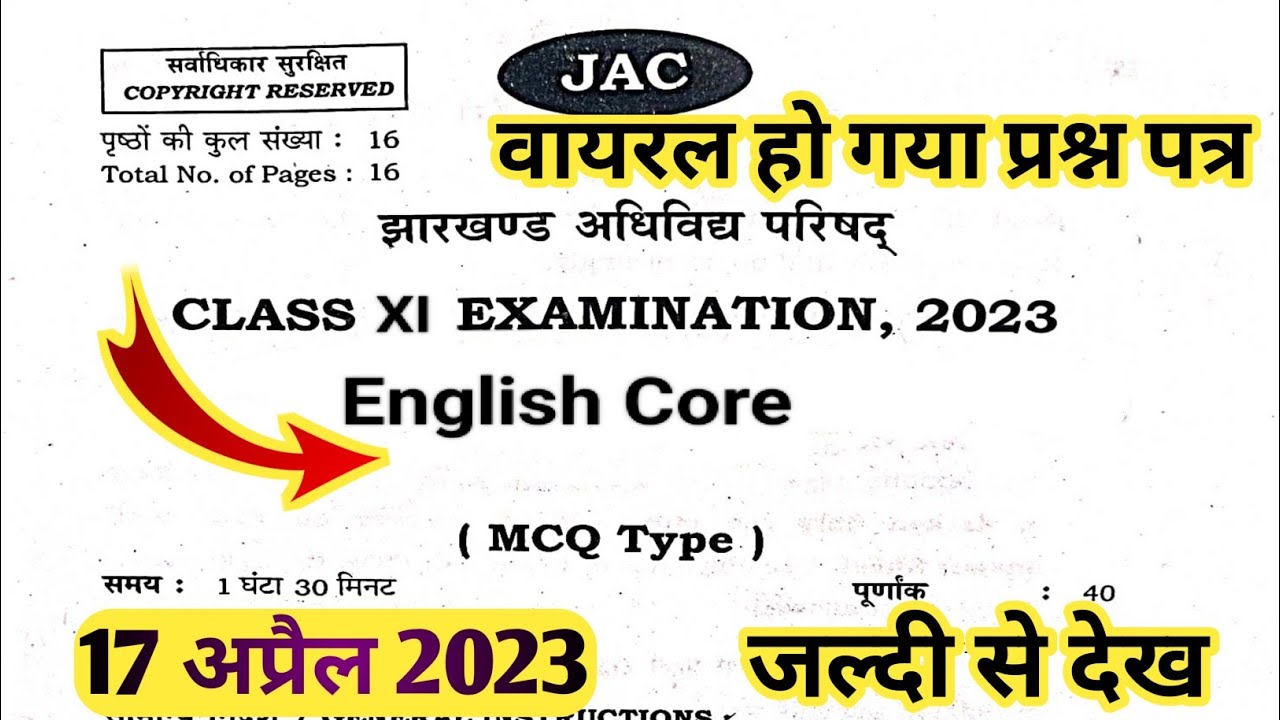 अभी - अभी हुआ वायरल | English Core प्रश्न पत्र | Jac Board Class 11th English Core Viral Questions