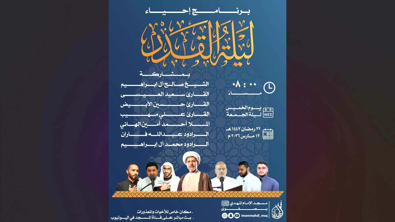 إحياء ليلية القدر | مسجد الإمام المهدي {ع} 1447هــ