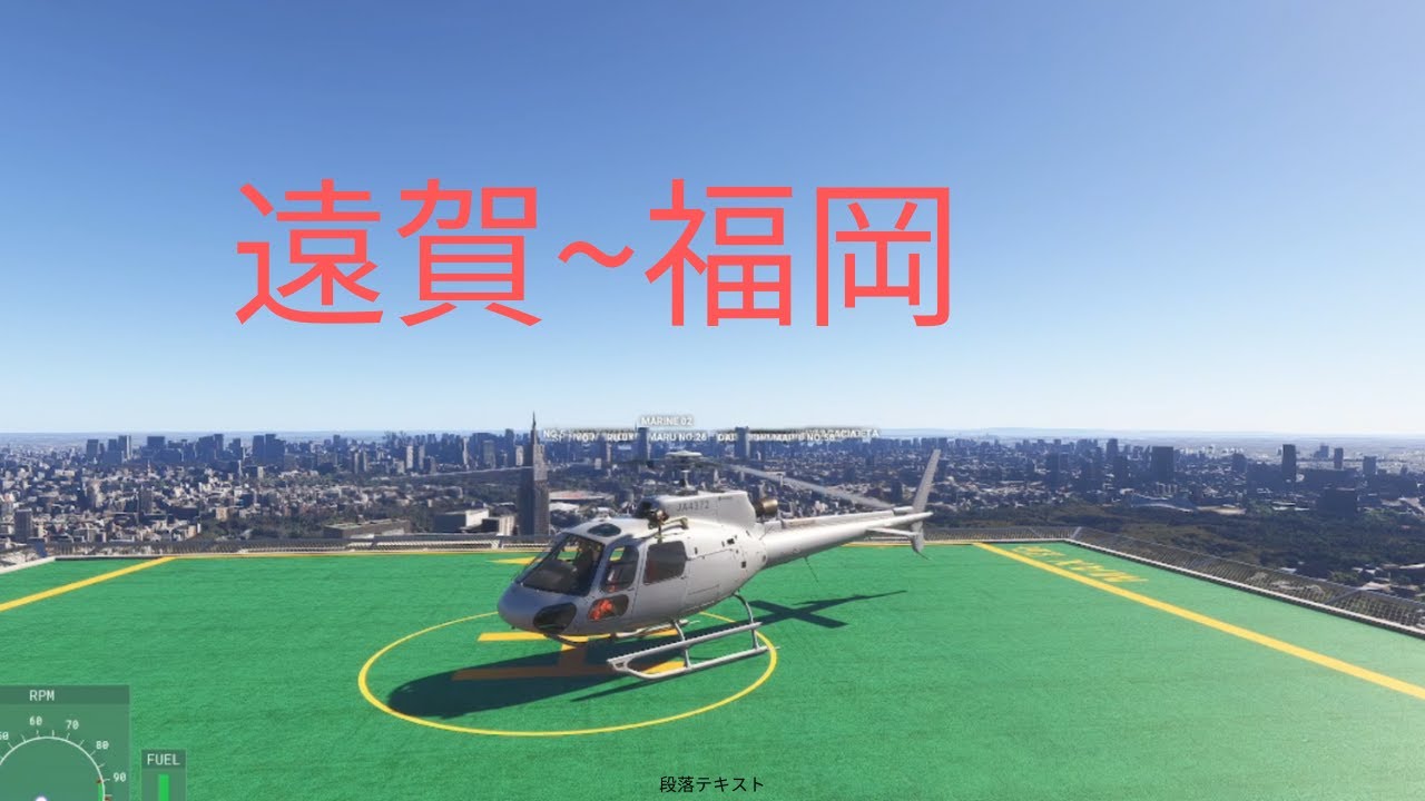 【MSFS2024】 遠賀~福岡 Microsoft Flight Simulator 2024