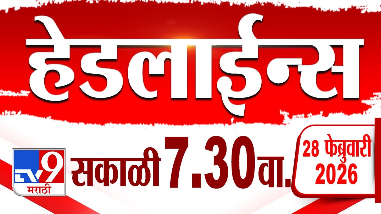 Tv9 Marathi हेडलाईन्स | Tv9 Marathi News Headline | 7:30 AM | 27 February 2026 | Headline